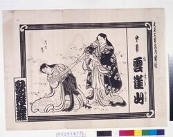 歌舞伎座辻番付 雲雀山 / Kabukiza Theatre Kabuki Playbill: Hibariyama image
