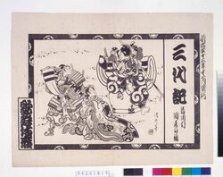 歌舞伎座辻番付 三代記 / Kabukiza Theatre Kabuki Playbill: Sandaiki image