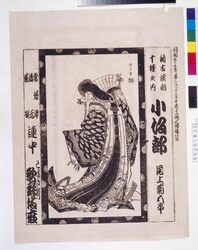 歌舞伎座辻番付 小坂部 / Kabukiza Theatre Kabuki Playbill: Osakabe image