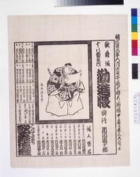 歌舞伎座辻番付 勧進帳 / Kabukiza Theatre Kabuki Playbill: Kanjinchō image