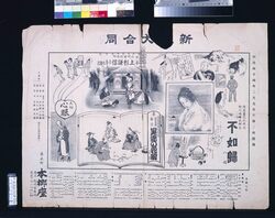 本郷座辻番付 不如帰 上杉謙信 冥途の飛脚 心眼 / Hongōza Theater Kabuki Playbill: Hototogisu, Uesugi Kenshin, Meido no Hikyaku, Shingan image