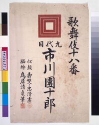 歌舞伎十八番 表紙 / Eighteen Notable Kabuki Plays: Ichikawa DanjuroⅨ(Front Cover) image