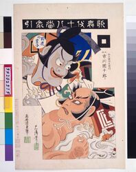 歌舞伎十八番 象引 / Eighteen Notable Kabuki Plays: Ichikawa Danjuro IX as Yamagami Gennaizaemon in Zohiki image