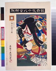 歌舞伎十八番 解脱 / Eighteen Notable Kabuki Plays: Ichikawa Danjuro IX as Kagekiyo Bokon in Gedatsu image