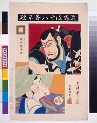 歌舞伎十八番 不破 / Eighteen Notable Kabuki Plays: Ichikawa Danjuro IX as Fuwa Banzaemon in Fuwa image