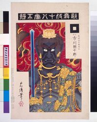 歌舞伎十八番 不動 / Eighteen Notable Kabuki Plays: Ichikawa Danjuro IX as Naritasan Fudomyoo in Fudo image