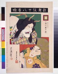 歌舞伎十八番 嫐 / Eighteen Notable Kabuki Plays: Ichikawa Danjuro IX as Teruhi no Miko in Uwanari image