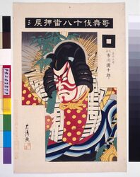 歌舞伎十八番 押戻 / Eighteen Notable Kabuki Plays: Ichikawa Danjuro IX as Aotake Goro in Oshimodoshi image