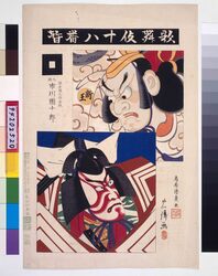 歌舞伎十八番 暫 / Eighteen Notable Kabuki Plays: Ichikawa Danjuro IX as Kamakura Gongoro Kagemasa in Shibaraku image