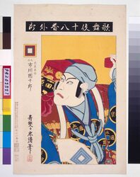 歌舞伎十八番 外郎 / Eighteen Notable Kabuki Plays: Ichikawa Danjuro IX as Toraya Tokichi in Uiro image