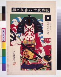 歌舞伎十八番 矢の根 / Eighteen Notable Kabuki Plays: Ichikawa Danjuro IX as Soga Goro Tokimune in Yanone image