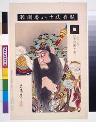 歌舞伎十八番 関羽 / Eighteen Notable Kabuki Plays: Ichikawa Danjuro IX as Juteiko Kan’u in Kan’u image