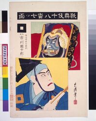 歌舞伎十八番 七ツ面 / Eighteen Notable Kabuki Plays: Ichikawa Danjuro IX as Gagoze Akaemon in Nanatsumen image