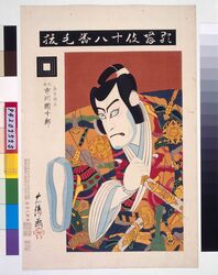 歌舞伎十八番 毛抜 / Eighteen Notable Kabuki Plays: Ichikawa Danjuro IX as Kumedera Danjo in Kenuki image