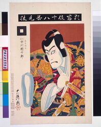 歌舞伎十八番 毛抜 / Eighteen Notable Kabuki Plays: Ichikawa Danjuro IX as Kumedera Danjo in Kenuki image