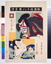 歌舞伎十八番 景清 / Eighteen Notable Kabuki Plays: Ichikawa Danjuro IX as Kazusano Akushichibei in Kagekiyo image