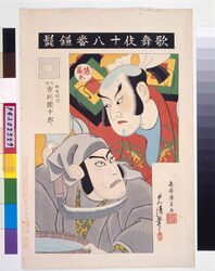 歌舞伎十八番 鎌髭 / Eighteen Notable Kabuki Plays: Ichikawa Danjuro IX as Somano Masakado in Kamahige image