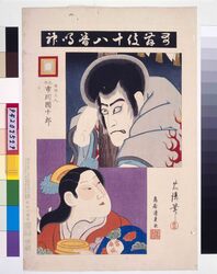 歌舞伎十八番 鳴神 / Eighteen Notable Kabuki Plays: Ichikawa Danjuro IX as Narukami Shonin in Narukami image