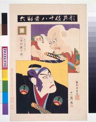 歌舞伎十八番 助六 / Eighteen Notable Kabuki Plays: Ichikawa Danjuro IX as Hanakawado Agemaki no Sukeroku in Sukeroku image