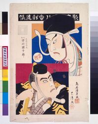 歌舞伎十八番 勧進帳 / Eighteen Notable Kabuki Plays: Ichikawa Danjuro IX as Musashibo Benkei in Kanjincho image