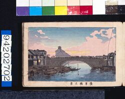 画帖　版画東京百景 ー 浅草橋之景 / View of Asakusabashi Bridge : One Hundred Views of Tokyo, Block Print image