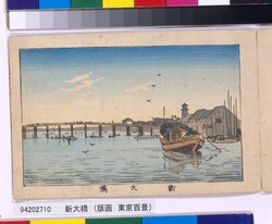 画帖　版画東京百景 ー 新大橋 / Shin-Ohashi Bridge : One Hundred Views of Tokyo, Block Print image