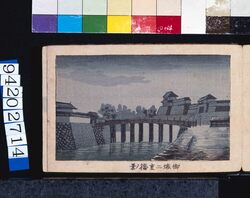 画帖　版画東京百景 ー 御城二重橋ノ景 / View of Nijubashi Bridge at the Imperial Castle : One Hundred Views of Tokyo, Block Print image