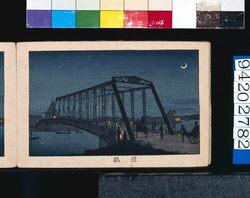 画帖　版画東京百景 ー 鎧橋 / Yoroibashi Bridge : One Hundred Views of Tokyo, Block Print image