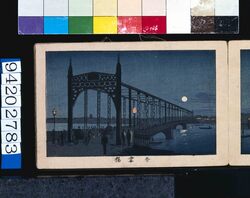 画帖　版画東京百景 ー 吾妻橋 / Azumabashi Bridge : One Hundred Views of Tokyo, Block Print image