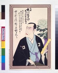 九世市川団十郎死絵 / Memorial Portrait of the Actor Ichikawa Danjuro Ⅸ image
