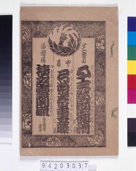 絵組番付 五十三次扇宿付 他 / Egumi Banzuke, Gojūsantsugi Ōgi no Yadozuke, and Others image