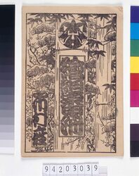 絵組番付 前太平記擬玉殿 / Egumi Banzuke, Zen-Taiheiki Magai no Gyokuden image