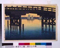 東京十二題 深川上の橋 / Twelve Subjects of Tokyo : Kaminohashi Bridge at Fukagawa image