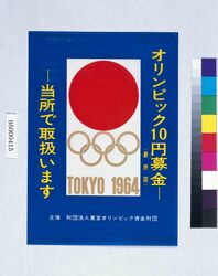 オリンピック10円募金(最終回)ポスター image