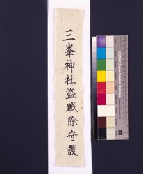 護符 三峯神社盗賊除守護 / Talisman: Protection from Thieves from the Mitsuminejinja Shrine image