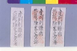 護符 虎列刺難病 怨敵ヲ除峯之空海 / Talisman: Protection Kūkai (Japanese Buddhist Monk) from Cholera image