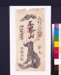 護符 火防盗賊除 三峯山 / Talisman: Protection from Fire and Thieves, Mitsuminesan image
