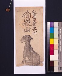 護符 火盗悪獣退除 御嶽山 / Talisman: Protection from Fire, Thieves and Dangerous Animals, Mitakesan image