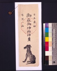 護符 御嶽御神狗神璽 / Talisman: “Mitake” and “Goshinku” Stamps image