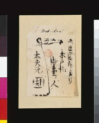 軽業 木戸札 / Acrobat Show, Ticket (Wooden Tag) image