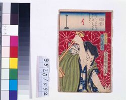 小学入門絵合 燭台 中村芝志かん / Nakamura Shikan and a Candlestand: Illustrated Guide for First Graders image