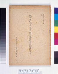太平洋戦争による我国の被害総合報告書(要約) / General Report on the Damage Caused by the Pacific War (Summary) image