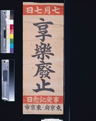 事変記念日「享楽廃止」 image