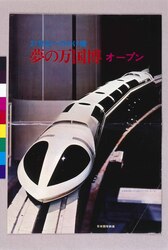 21世紀へのかけ橋 夢の万国博オープン(大阪万国博覧会) / Bridge to the 21st Century, the Long-awaited Expo '70 has Now Opened (the Japan World Exposition, Osaka, 1970) image