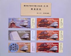都営地下鉄6号線(日比谷～三田)開通記念 都営地下鉄乗車券50円 / Commemoration of the Opening of the Section Between Hibiya and Mita on Toei Subway Line 6: 50-yen Toei Subway Ticket image
