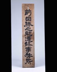 前田勝之助連絡事務所看板 / Sign for the Maeda Katsunosuke’s Office image