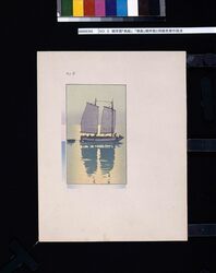 NO.2 順序摺「帆船」 「帆船」順序摺と同版色替の技法 / No. 2, Sequential Printing: "Sailing Boat", Techniques of Sequential Printing and Color Change on the Same Woodblock image