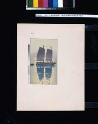 NO.3 順序摺「帆船」 「帆船」順序摺と同版色替の技法 / No. 3, Sequential Printing: "Sailing Boat", Techniques of Sequential Printing and Color Change on the Same Woodblock image