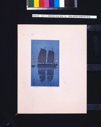 NO.5 同版色替の技法「帆船 夜」 「帆船」順序摺と同版色替の技法 / No. 5, Technique of Color Change on the Same Woodblock: "Sailing Boat: Evening", Techniques of Sequential Printing and Color Change on the Same Woodblock image