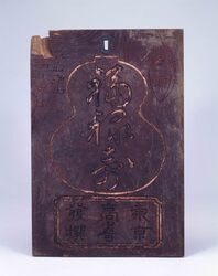 看板　「名酒福禄寿」 image